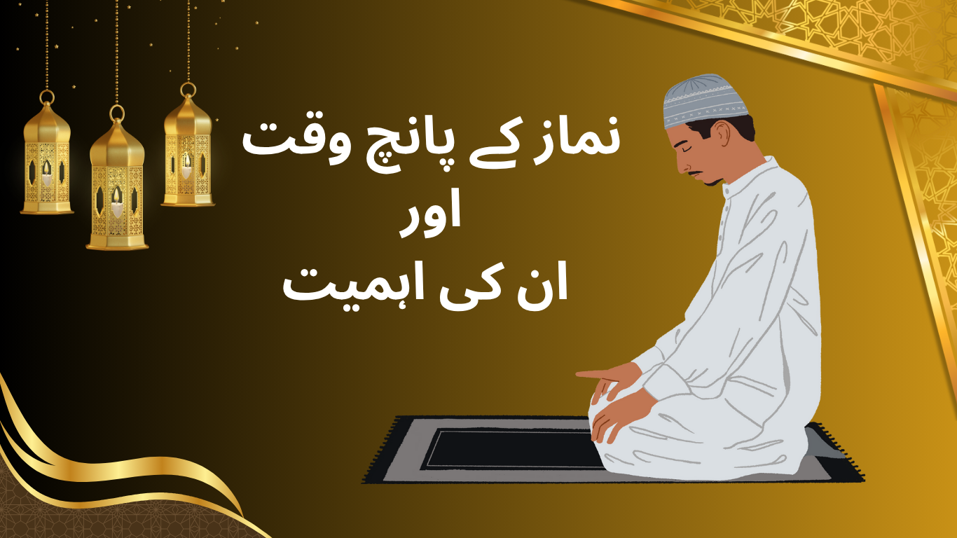 نماز کے پانچ وقت اور ان کی اہمیت