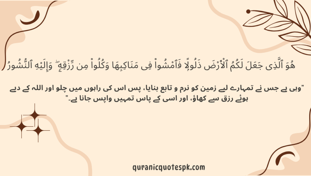  "Surah Al-Mulk 67:15 - Walk the earth with humility | Quranic Quotes in English & Urdu"

